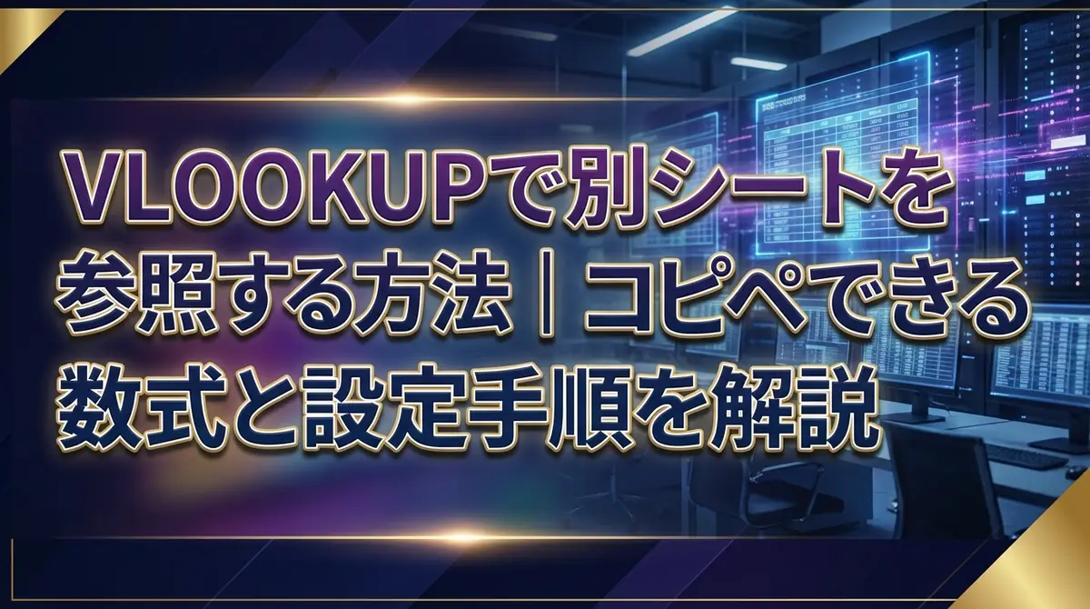 VLOOKUPで別シートを参照する方法｜コピペできる数式と設定手順を解説