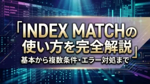 INDEX MATCHの使い方を完全解説｜基本から複数条件・エラー対処まで