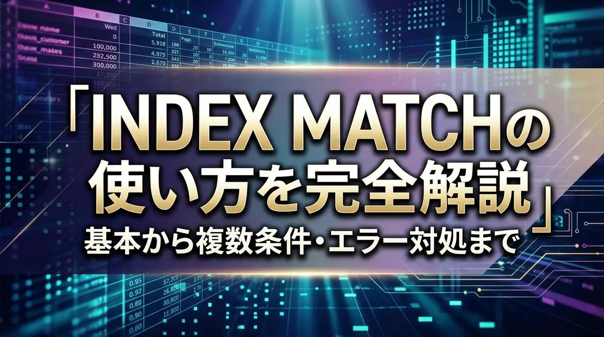 INDEX MATCHの使い方を完全解説｜基本から複数条件・エラー対処まで