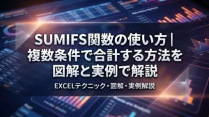 SUMIFS関数の使い方｜複数条件で合計する方法を図解と実例で解説