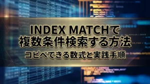 INDEX MATCHで複数条件検索する方法｜コピペできる数式と実践手順