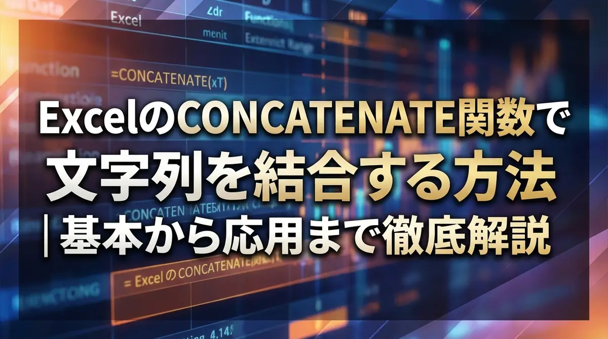 ExcelのCONCATENATE関数で文字列を結合する方法｜基本から応用まで徹底解説