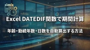 Excel DATEDIF関数で期間計算｜年齢・勤続年数・日数を自動算出する方法