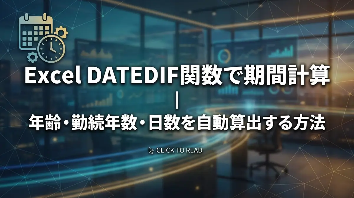 Excel DATEDIF関数で期間計算｜年齢・勤続年数・日数を自動算出する方法