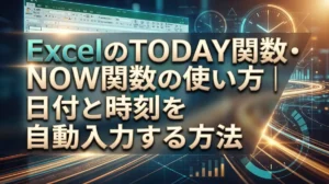 ExcelのTODAY関数・NOW関数の使い方｜日付と時刻を自動入力する方法