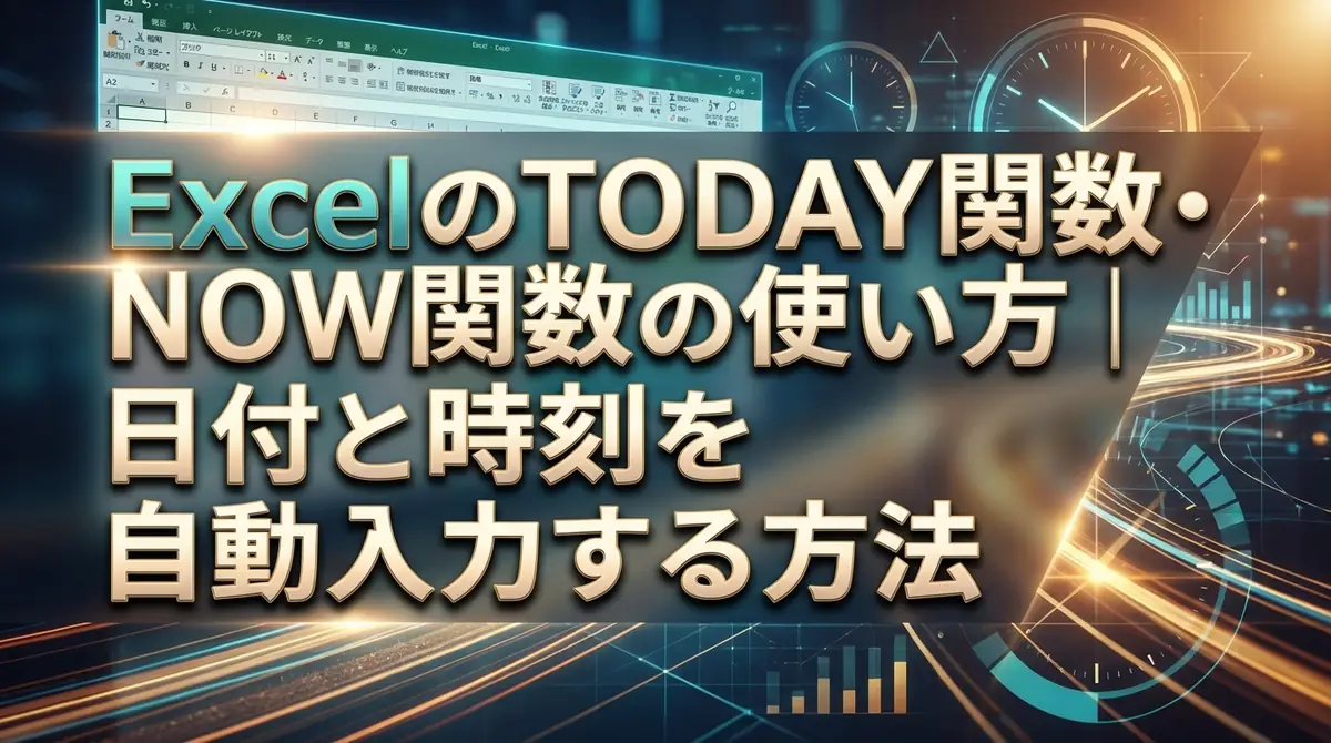 ExcelのTODAY関数・NOW関数の使い方｜日付と時刻を自動入力する方法