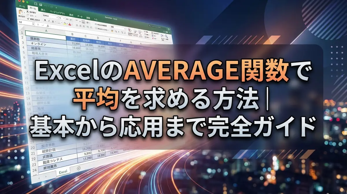 ExcelのAVERAGE関数で平均を求める方法｜基本から応用まで完全ガイド