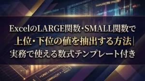 ExcelのLARGE関数・SMALL関数で上位・下位の値を抽出する方法｜実務で使える数式テンプレート付き