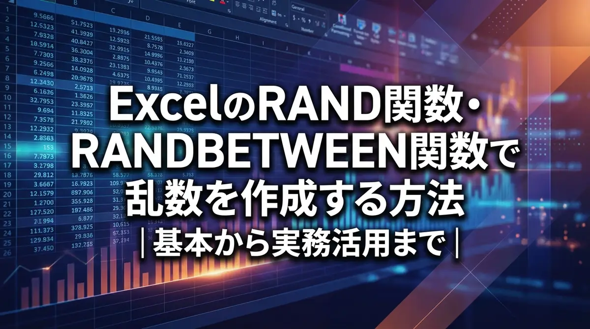 ExcelのRAND関数・RANDBETWEEN関数で乱数を作成する方法｜基本から実務活用まで