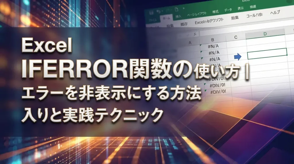 Excel IFERROR関数の使い方｜エラーを非表示にする方法と実践テクニック