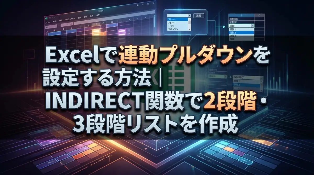 Excelで連動プルダウンを設定する方法｜INDIRECT関数で2段階・3段階リストを作成