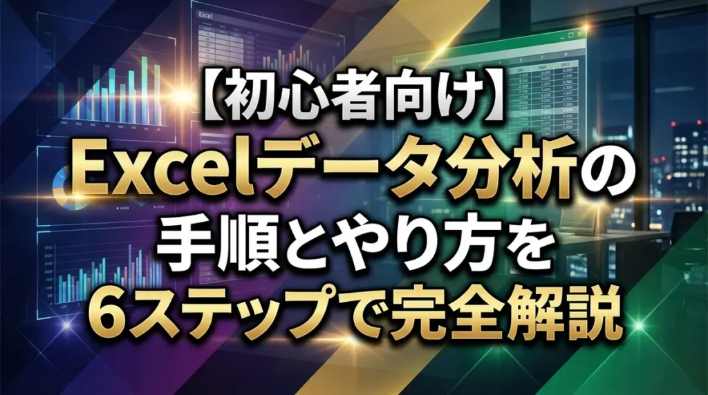 【初心者向け】Excelデータ分析の手順とやり方を6ステップで完全解説