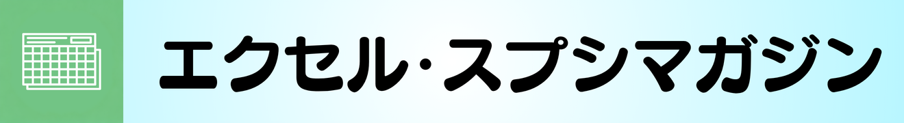 Excel・スプレッドシート活用マガジン